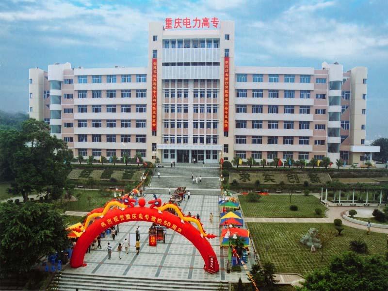 重慶電力高等?？茖W(xué)-風(fēng)景