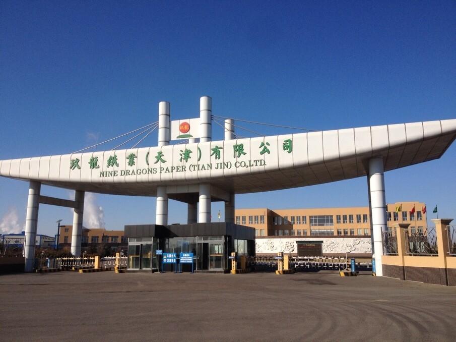 玖龍紙業(天津)有限公司 玖龍紙業(天津)有限公司